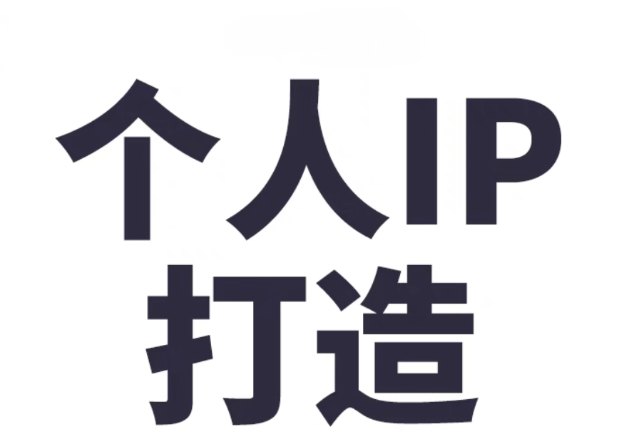 青云IP社，专注打造个人IP
