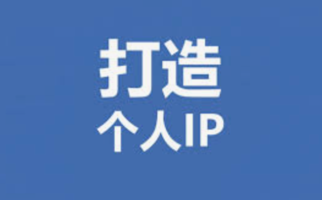 做个人IP必备的常识：教育就是启发